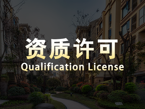 三亞資質(zhì)許可