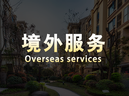 三亞境外服務(wù)